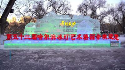 Harbin Ice Lantern Fair 2026