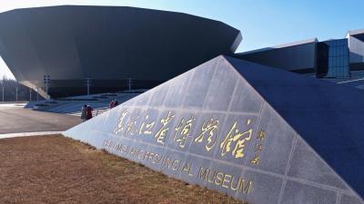 Heilongjiang Provincial Museum