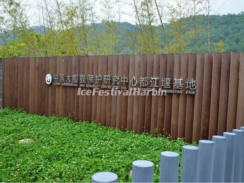 China Conservation and Research Center for the Giant Panda Dujiangyan Base