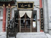 The Zhangyiyuan Teahouse in Qianmen Street